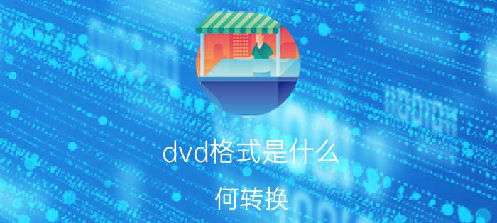 dvd格式是什么 何转换